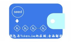 以太坊钱包与Token.im的区别：全面解析与比较