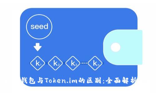 以太坊钱包与Token.im的区别：全面解析与比较
