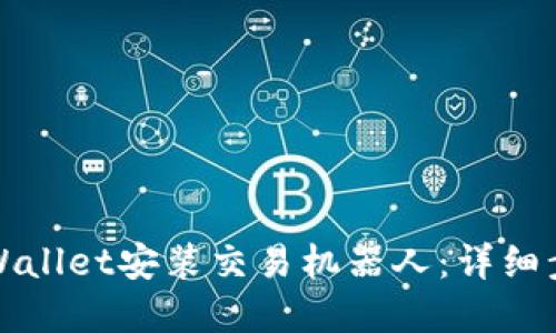 如何在TPWallet安装交易机器人：详细步骤与技巧
