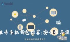 2023年最佳瑞波币手机钱包推荐：安全性与便捷性