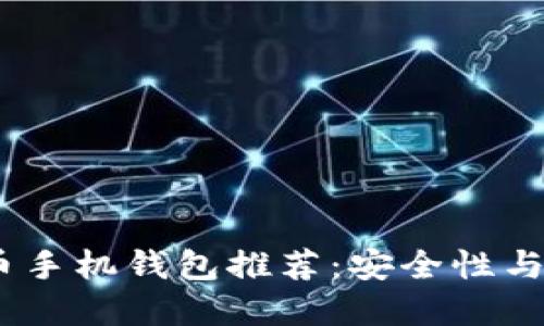 2023年最佳瑞波币手机钱包推荐：安全性与便捷性的完美结合