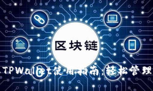 最新版本TPWallet使用指南：轻松管理数字资产