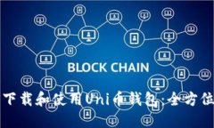 如何下载和使用Uni币钱包：全方位指南