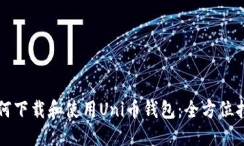 如何下载和使用Uni币钱包：全方位指南