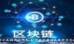 全面解析以太坊狗比钱包：如何安全存储和管理