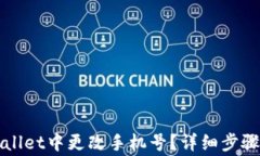 如何在TPWallet中更改手机号