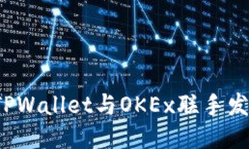 如何领取TPWallet与OKEx联手发放的红包？