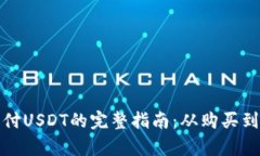 使用钱包支付USDT的完整指南：从购买到交易全解