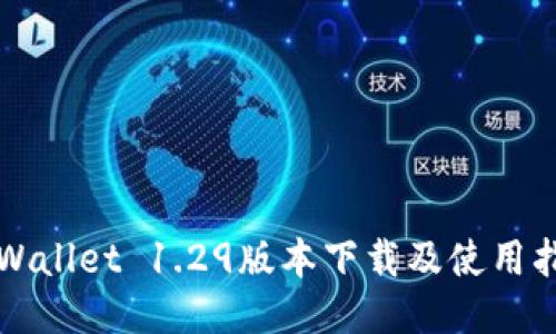 TPWallet 1.29版本下载及使用指南
