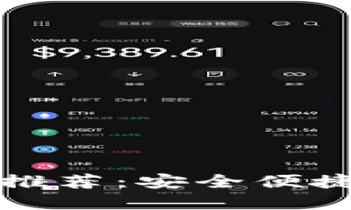 狗狗币中文手机钱包推荐：安全便捷的数字货币管理工具
