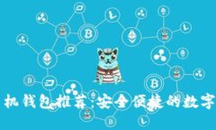 狗狗币中文手机钱包推荐