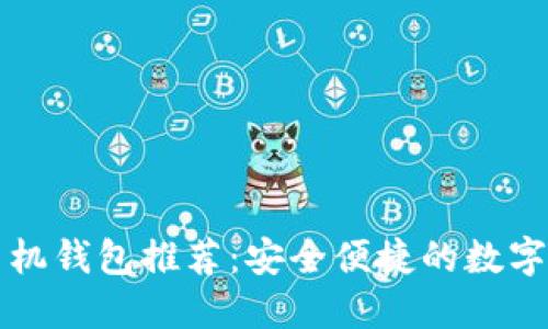 狗狗币中文手机钱包推荐：安全便捷的数字货币管理工具