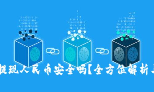 TPWallet提现人民币安全吗？全方位解析与使用指南