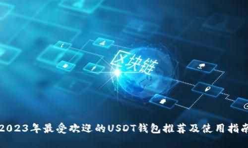 2023年最受欢迎的USDT钱包推荐及使用指南