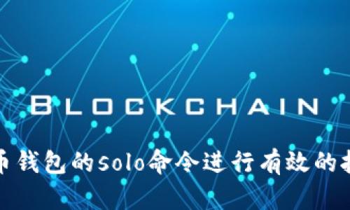 如何使用比特币钱包的solo命令进行有效的挖矿和交易管理