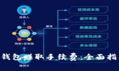 如何通过TRX钱包赚取手续