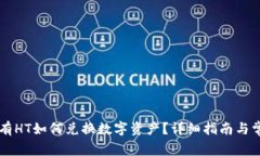 TPWallet没有HT如何兑换数字资产？详细指南与常见