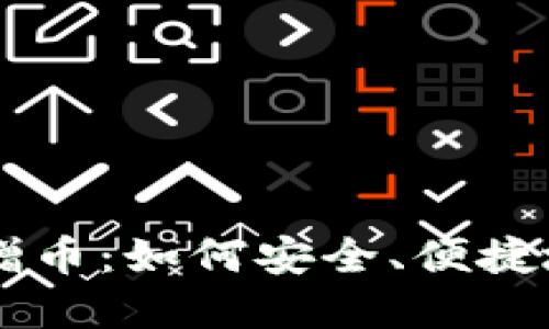 怕biaoTPWallet转赠币：如何安全、便捷地转移你的数字资产