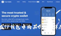 如何在TP钱包中购买USDT：详尽指南