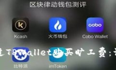 如何通过TPWallet购买旷工费：详细指南
