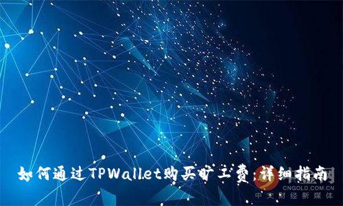 如何通过TPWallet购买旷工费：详细指南