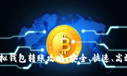 USDT虚拟钱包转账攻略：安全、快速、高效的指南