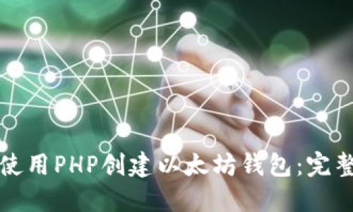 如何使用PHP创建以太坊钱包：完整指南
