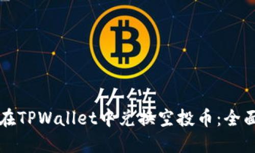 如何在TPWallet中兑换空投币：全面指南