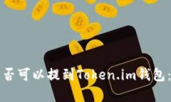 比特币是否可以提到Token.im钱包：全面解析