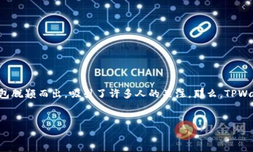 在区块链和数字货币的快速发展的背景下，TPWallet作为一个数字货币钱包脱颖而出，吸引了许多人的关注。那么，TPWallet的背景和它与其他公司的关系又如何呢？接下来将详细探讨这个话题。


TPWallet：背后的业务关系与合作伙伴分析