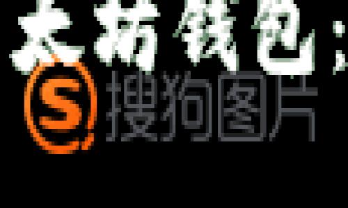 如何安装以太坊钱包：一步步指南