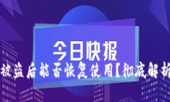 tpwallet币被盗后能否恢复使用？彻底解析与解决方