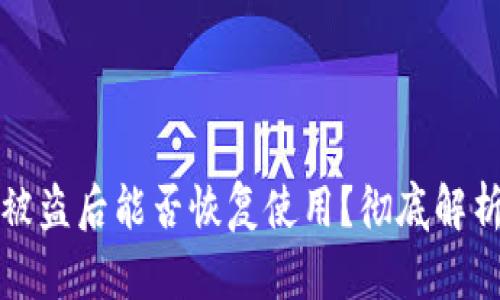 tpwallet币被盗后能否恢复使用？彻底解析与解决方案