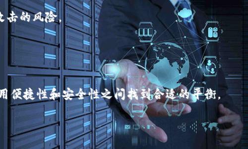   比特币钱包内存大小的最佳选择与管理技巧 / 
 guanjianci 比特币钱包, 钱包内存, 比特币管理 /guanjianci 

比特币是一种去中心化的数字货币，随着其普及，越来越多的人开始使用比特币钱包来管理他们的资产。选择合适的比特币钱包不仅关乎安全性和可用性，也涉及到钱包的内存大小。在使用比特币钱包时，用户常常会问：“比特币钱包内存多大合适？”这个问题的答案不是一成不变的，它取决于多种因素，包括用户的使用习惯、交易频率以及对于安全性的需求等。本文将深入探讨这一话题，并提供一些实用的建议和管理技巧。

1. 何为比特币钱包的内存大小？
比特币钱包内存大小，通常指的是用于存储区块链数据、私钥、交易记录等信息所需的存储空间。比特币钱包可以分为不同类型，包括全节点钱包、轻钱包和硬件钱包。

- 全节点钱包：它们下载整个比特币区块链（目前区块链的大小超过400 GB），需要较大的存储空间和更高的计算能力。此类钱包对于喜欢深度参与比特币网络的用户来说非常适合。

- 轻钱包：与全节点钱包不同，轻钱包不需要下载完整的区块链，只需下载区块头信息，所需的内存和存储空间显著减小，适合普通用户。

- 硬件钱包：这类钱包将私钥存储在硬件设备中，通常提供更高的安全性，内存需求较小，因为只需存储用户的私钥和必要的备份。

2. 比特币钱包内存的选择与使用习惯
选择比特币钱包的内存大小，首先要考虑自己的使用习惯。如果你是一个频繁交易的用户，建议使用轻钱包或硬件钱包，以便快速获取和发送比特币。而对于那些使用比特币进行投资并不经常交易的用户，全节点钱包可能是个不错的选择，因为它能够提供更高的隐私保护。

此外，如果你决定使用全节点钱包，强烈建议确保你的设备有足够的存储空间，以免在下载区块链的过程中面临内存不足的问题。通常建议有至少500GB的可用空间，以支持未来的区块链扩展。

3. 内存大小对比特币钱包性能的影响
比特币钱包的内存大小不仅影响存储能力，还直接影响钱包的性能。全节点钱包需要较大的内存来运行和验证所有的交易，这意味着在此类钱包上，交易处理速度会更快，因为钱包可以独立验证交易的合法性。

然而，轻钱包虽然占用的内存小，但在性能上可能会受到一些限制，因为它依赖于全节点来验证交易。当网络繁忙时，轻钱包获取交易信息的速度可能会受到限制。此外，由于轻钱包在数据验证上依赖外部节点，其隐私性和安全性可能相对较低。

4. 如何比特币钱包的内存使用？
为了比特币钱包的内存使用，有几个建议可以考虑：

- 定期清理：如果你使用的是全节点钱包，定期清理不需要的旧交易记录是一个好习惯，这可以帮助减少内存压力。

- 使用云服务：一些钱包提供在线备份选项，允许你将钱包数据存储在云端，减轻本地设备的存储压力。

- 选择合适的类型：根据你的需求选择合适的比特币钱包类型。例如，如果不需要频繁交易，使用轻钱包或硬件钱包会更加经济且实用。

5. 比特币钱包的安全性与内存大小的关系
比特币钱包的安全性往往与内存大小之间存在一定关系。全节点钱包由于下载完整的区块链数据，提供了更高的安全性和隐私性，因为它不依赖于外部节点来进行交易验证，因此降低了被攻击的风险。

而轻钱包虽然更为灵活且内存占用少，但相对而言，安全性可能较低。为了加强安全，用户可以考虑在轻钱包上使用多重签名或恢复种子短语等额外的安全措施。

问题探讨的总结
总的来说，比特币钱包的内存大小并没有一个“标准答案”，而是应根据你的使用需求、交易频率以及对安全性的不同要求进行合理选择。不同类型的钱包在内存占用上各有特色，用户需在使用便捷性和安全性之间找到合适的平衡。

希望以上内容能够帮助你更好地理解比特币钱包的内存大小问题，为你日后的交易和管理提供指导。