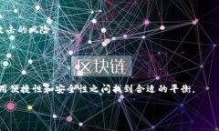   比特币钱包内存大小的最佳选择与管理技巧 /