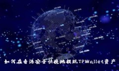 如何在香港安全快捷地提现TPWallet资产