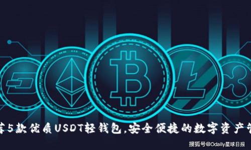 推荐5款优质USDT轻钱包，安全便捷的数字资产管理