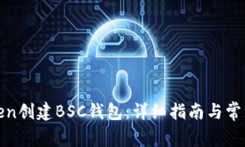如何在Token创建BSC钱包：详细指南与常见问题解答