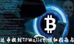 如何将泰达币提到TPWallet：详细指南与注意事项