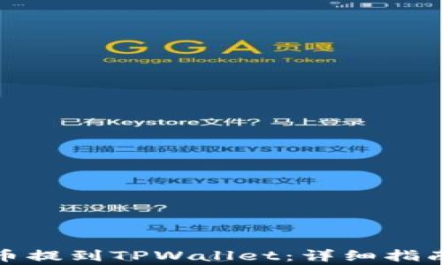 
如何将泰达币提到TPWallet：详细指南与注意事项