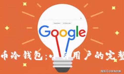 比特币冷钱包：小白用户的完整指南