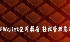 数字货币TPWallet使用指南：