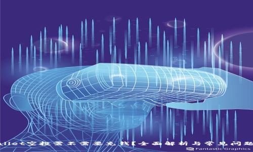 tpwallet空投需不需要充钱？全面解析与常见问题解答