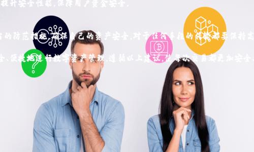   tpwallet口令转账安全吗？如何避免被骗？ / 
 guanjianci tpwallet, 口令转账, 防骗技巧 /guanjianci 

一、什么是tpwallet口令转账？
tpwallet是一款数字资产钱包，支持多种加密货币的存储和管理。口令转账是tpwallet的一种转账方式，是指用户通过输入接收方的口令进行转账，而不需要直接输入钱包地址。这样的方式使得转账过程更加简单便利，但也伴随着一定的风险。

口令转账的优势在于用户只需记住或分享一个简短的口令，而不必长时间讨论复杂的长度钱包地址，从而降低输入错误的概率。同时，口令转账往往可以快速完成，提升了用户体验。这种创新的转账方式吸引了不少用户使用，但其安全性是否可靠，成为用户非常关注的问题。

二、tpwallet口令转账的安全性分析
在分析tpwallet口令转账的安全性时，我们需要关注几个关键方面：

1. **口令生成的随机性**：tpwallet在生成口令时，会采用一定的加密算法，确保口令的随机性。一个复杂且随机性强的口令能有效降低被攻击者猜测的风险。

2. **用户的使用环境**：用户在进行口令转账时，所处的网络环境也会影响安全性。在公共Wi-Fi等不安全的网络环境下进行交易，信息容易被截获。因此，建议用户在安全的网络环境中进行转账，并尽量避免在不明设备或应用中使用。

3. **用户行为**：用户在使用tpwallet时，需培养良好的安全习惯，如定期更改口令、不开启第三方应用的提醒等。用户若将口令随意分享给他人，或将其存储于不安全的地方，风险则会大大增加。

三、如何避免tpwallet口令转账被骗
为了确保tpwallet口令转账的安全，用户需要采取一系列防范措施：

1. **不透露口令**：用户在进行转账时，绝不能将口令主动分享给他人，尤其是通过社交网络、电子邮件等方式。即使是朋友，也要慎重对待，确保对方的身份可靠。

2. **启用双重认证**：如果tpwallet支持双重认证，务必开启这一功能。额外的身份验证步骤可以在账户被盗时提供额外的保护。

3. **定期更新安全设置**：用户应定期查看tpwallet的安全设置，确保软硬件及应用程序均为最新版本，避免因软件漏洞而受到攻击。

4. **关注社交媒体和论坛上的骗局警告**：定期了解tpwallet相关的骗局信息，以便识别新型的诈骗手段。

5. **选择官方渠道进行交易**：在转账前，一定要确认使用的tpwallet是来自官方渠道，以保障自身信息的安全。

四、tpwallet常见骗局及案例分析
在实际使用中，tpwallet用户面临多种潜在诈骗手段，了解这些骗局有助于用户提高警惕。

1. **钓鱼网站**：许多诈骗者会利用伪造的tpwallet官方网站，诱骗用户输入自己的口令和私人密钥。一旦用户中招，资金就会瞬间被转移。因此，用户应从正规渠道获取tpwallet的官方网站链接，并保存为书签。

2. **虚假客服**：一些诈骗者会冒充tpwallet客服联系用户，要求用户提供口令以“解决问题”。实际情况是，提供这些信息会导致用户资金的损失。与官方客服联系时，一定要通过官方网站提供的联系方式加以确认。

3. **社交工程**：诈骗者可能通过社交媒体假装认识用户，以此获取用户的信任，并让用户在不知情的情况下透露口令。这类诈骗需要用户具备一定的警觉性，保持对陌生信息的警惕。

通过分析这些常见的诈骗手段，用户可以增强对潜在风险的识别能力，保护自己的转账安全。

五、tpwallet口令转账未来的发展趋势
tpwallet及其口令转账的未来值得关注，我们可以预见几个发展趋势：

1. **增强安全性**：随着技术的发展，tpwallet可能引入更多的安全特性，如生物识别技术、多重签名和更复杂的加密算法，以提升用户的资金安全性。

2. **用户教育**：未来，tpwallet可能会推出更为全面的用户教育计划，指导用户更好地理解风险，并提高用户的安全意识，使其在使用口令转账时更加谨慎。

3. **市场竞争**：随着越来越多的钱包应用程序进入市场，tpwallet需要不断其功能以满足用户需求，并保持对用户的吸引力。这将会带来更多便捷的功能和更好的用户体验。

在数字资产领域的不断演变中，用户的安全需求也在不断提高，tpwallet作为其中的一员，将持续努力提升安全性能，保障用户资金安全。

总结
总体来看，tpwallet口令转账具有便利性，但也并非没有风险。用户在使用时切勿掉以轻心，应采取适当的防范措施，确保自己的资产安全。对于任何手段的传输都要保持高度警惕，一旦发现异常，应该及时采取措施。

与此同时，tpwallet未来的发展充满希望，其持续升级的安全性和用户教育措施有望促使更多用户安全、便捷地进行数字资产管理。遵循以上建议，使每次交易都更加安全、可靠。

问题思考
1. tpwallet与传统钱包有什么区别？
2. 如何检测tpwallet的安全性？
3. 在不安全的环境下如何保护账户安全？
4. 一旦被骗，如何寻找帮助？
5. tpwallet有哪些新功能？