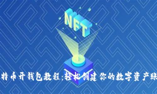 比特币开钱包教程：轻松创建你的数字资产账户