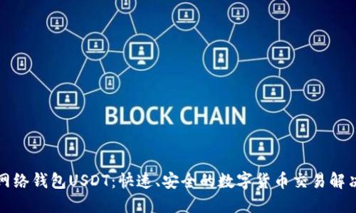 闪电网络钱包USDT：快速、安全的数字货币交易解决方案