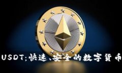 闪电网络钱包USDT：快速、安全的数字货币交易解