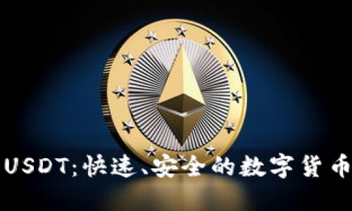 闪电网络钱包USDT：快速、安全的数字货币交易解决方案