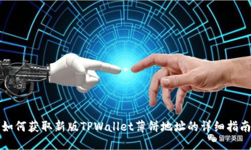 如何获取新版TPWallet薄饼地址的详细指南