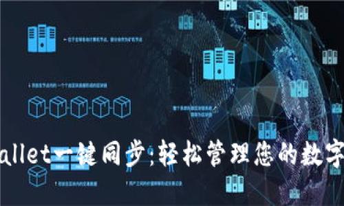 TPWallet一键同步：轻松管理您的数字资产